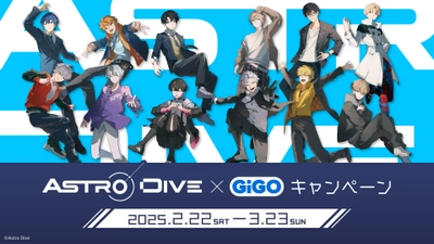 『Astro Dive×GiGOキャンペーン』 開催のお知らせ