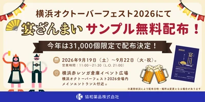 酢酸菌酵素配合の乾杯サポートサプリ『宴ざんまい』を ドイツビールの祭典「横浜オクトーバーフェスト2026」で 今年も無料配布！