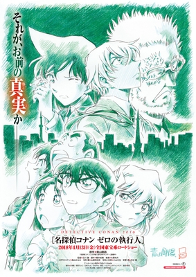 劇場版 名探偵コナン ゼロの執行人