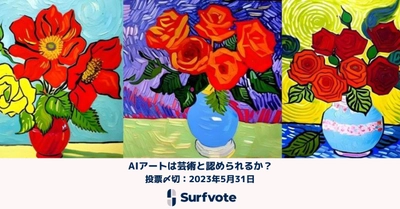 【AIと著作権問題】「AIアートは芸術と認められるか？」Surfvoteで投票開始