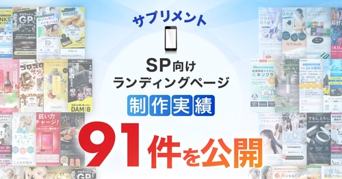スマホ向けサプリメントのLP制作実績が91件に｜前回から26件増加、全ジャンル累計5,000本以上｜株式会社Ryuki Design（LP制作.jp）