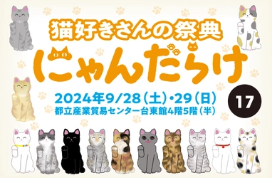 大人も子供も楽しめるワークショップの詳細発表！ 9/28、29に開催される猫好きさんの祭典「にゃんだらけ17」は 猫に関するものが一堂に会する2日間　 コロナ禍以降久しぶりに登場するワークショップで 世界にひとつだけの愛猫ちゃんグッズを作ろう！