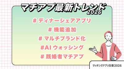 マチアプ最新トレンド2026