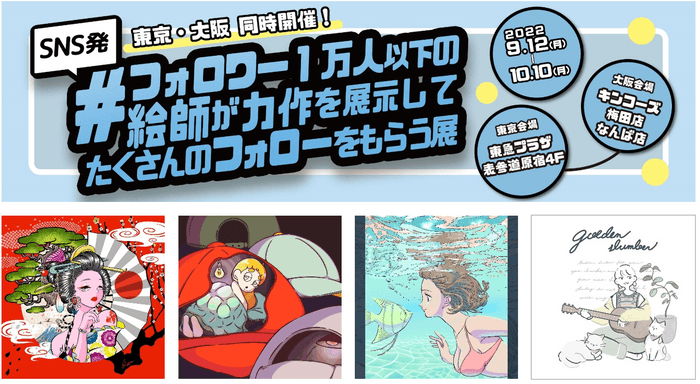 「#フォロワー1万人以下の絵師が力作を展示して沢山のフォローをもらう展」タイトルと展示作品の一部