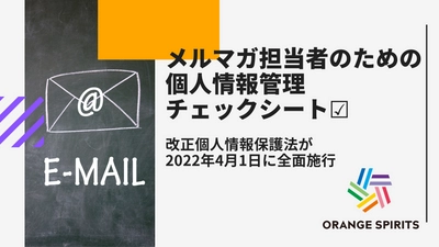 あと3ヶ月以内で何をすれば良い？ メルマガ担当者のための個人情報管理チェックシートを公開