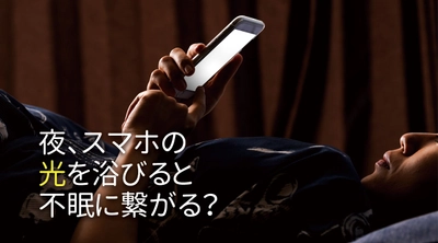 夜にスマホの光を浴びると不眠に繋がる？当社専属保健師が解説　日照時間の違いが体内時計に与える影響とは