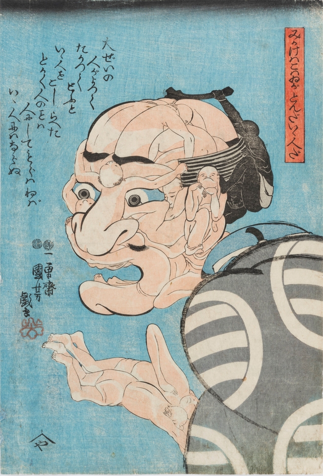 《みかけハこハゐがとんだいゝ人だ》弘化4年(1847)頃、個人蔵［前期展示］