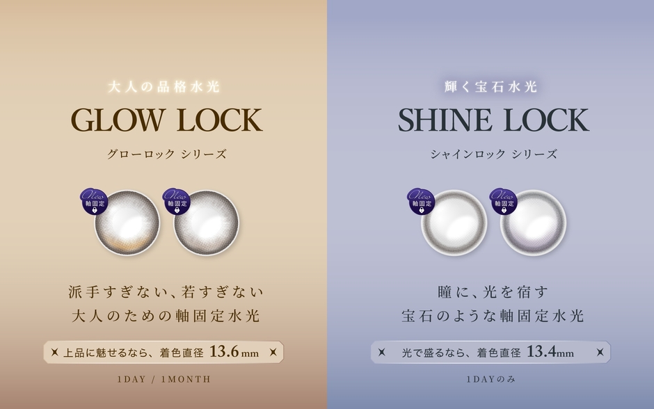 光をロックする、2つの水光カラコン新シリーズ