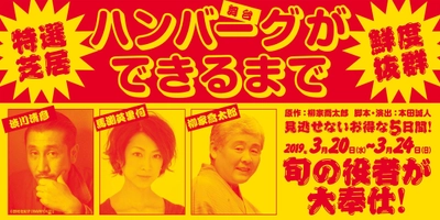 柳家喬太郎 人気新作落語の舞台化　 舞台「ハンバーグができるまで」 2019年3月博品館劇場にて上演決定！