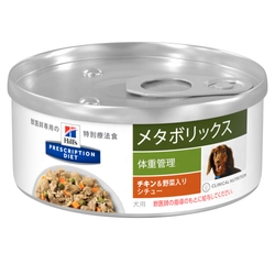 犬・猫の“メタボ”解消に！絶品シチュー缶新登場！ 革新的な技術で健康的な体重管理を実現する特別療法食 「ヒルズ プリスクリプション・ダイエット　メタボリックス　 チキン＆野菜入りシチュー缶　犬用・猫用」6/26新発売