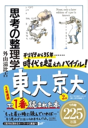 10年間で7度目の快挙達成！　 驚異のロングセラー『思考の整理学』が2年連続東大1位