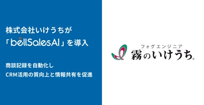 株式会社いけうち、bellSalesAI導入で Salesforce入力工数を削減し営業活動を効率化