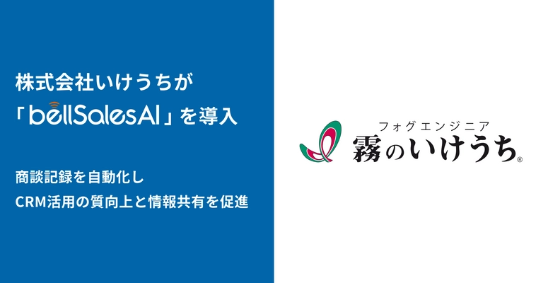 株式会社いけうち、bellSalesAI導入で Salesforce入力工数を削減し営業活動を効率化