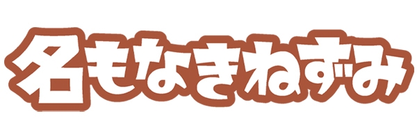 マインドワークス エンタテインメント 名もなきねずみ のマスターライセンス展開開始 Newscast