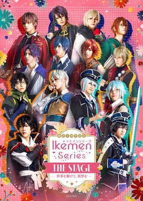 ◆アフタートーク＆プレゼント抽選会開催決定！◆ 舞台5周年記念　 イケメンシリーズ THE STAGE　 ～世界を駆けて、祝祭を～