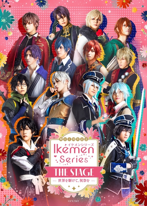 イケメンシリーズ THE STAGE キービジュアル