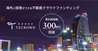 不動産クラウドファンディング「TECROWD」累計調達額300億円突破