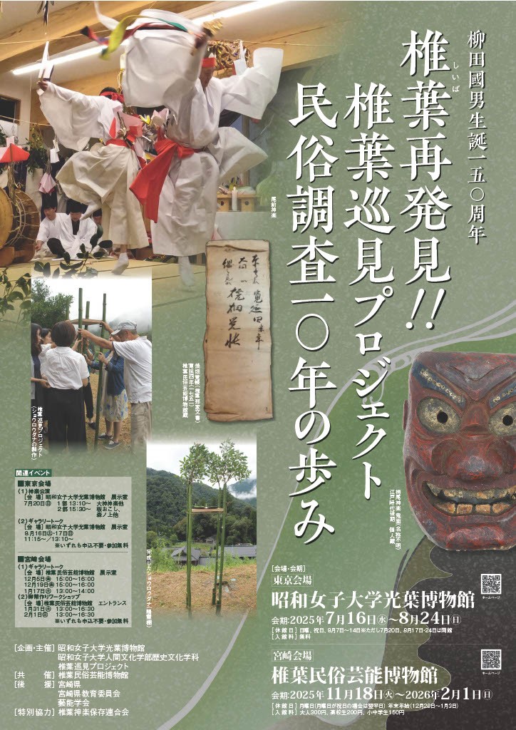 学生プロジェクトによる10年以上の民俗調査の成果を公開 柳田國男生誕150周年「椎葉再発見！！ 椎葉巡見プロジェクト民俗調査10年の歩み」昭和女子大学光葉博物館　2025年度夏の特別展 7/16～開催