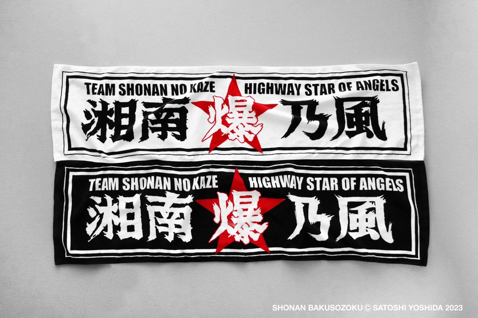 湘南爆走族 × 湘南乃風 4