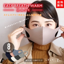 ＼話題のあったか冬マスク／「イージーブレスウォームマスク」 キャンペーン先行販売開始！！ 冬の冷たい外気から顔を優しく守ります。