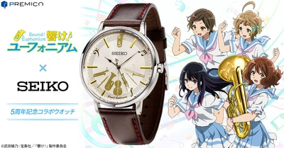 アニメ「響け！ユーフォニアム」の5周年を記念して セイコーとコラボした腕時計が登場♪ プレミコから数量限定で販売開始！