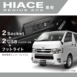 トヨタ ハイエース 200系 車種専用品（その3）増設電源ユニット｜カー用品 モニター募集