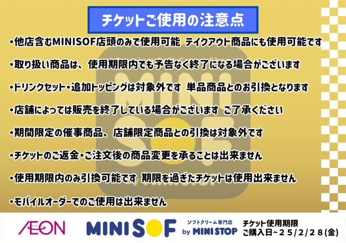 オープニング記念チケット　注意点　イメージ