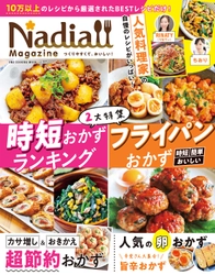 食品の値上げが続く中、役立つ節約レシピも！　レシピサイトNadia公式レシピブック『Nadia magazine vol.07』発売。