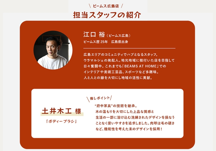 ビームス広島スタッフによる監修