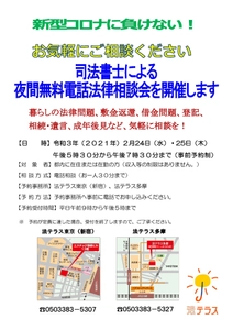 「司法書士による夜間無料電話法律相談会」　 令和3年2月24日(水)・25日(木)に開催