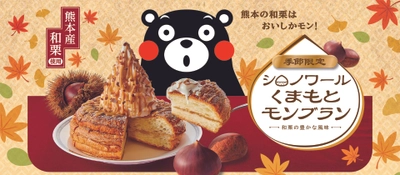 【コメダ珈琲店】 ＼熊本県公式PRマスコットキャラクター「くまモン」と コメダがコラボ／　熊本県産の和栗を存分に楽しめる 「シロノワール くまもとモンブラン」を 10月14日(水)より季節限定で全国販売開始！
