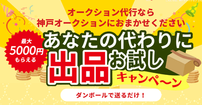 出品お試しキャンペーン