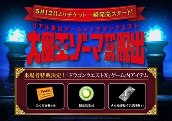 イベント来場者全員に「ドラゴンクエストX」の ゲーム内アイテムをプレゼント！ リアル脱出ゲーム×ドラゴンクエスト 「大魔王ゾーマからの脱出」 明日5月12日正午12時よりチケット一般発売スタート 