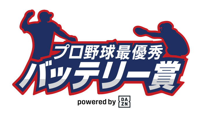 「2021プロ野球最優秀バッテリー賞　powered　by　DAZN」のロゴ