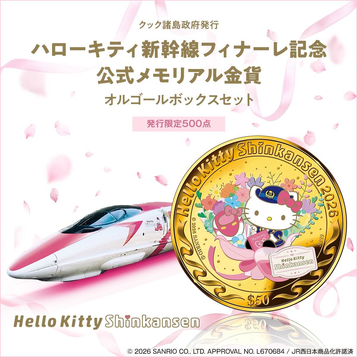 ありがとう、ハローキティ新幹線！感動のラストランを語り継ぐ純金の