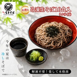 名代富士そば公式通販「冷凍生そば・オリジナル食器」を7月14日より同時再販