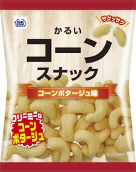 かるいコーンスナックの新しいフレーバーが登場「かるいコーンスナック」コーンポタージュ味３月２８日（火）新発売