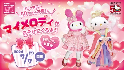 ～ HELLO KITTY 50th ANNIVERSARY開催中 ～ ハローキティ 生誕５０周年をお祝いに淡路島に“マイメロディ”があそびにくるよ！ 「AWAJI HELLO KITTY APPLE LAND」 7月7日にゲスト出演決定！