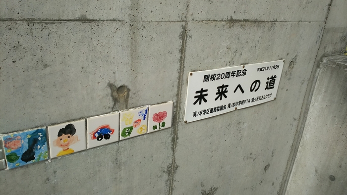 滝ノ水小学校(20周年記念)