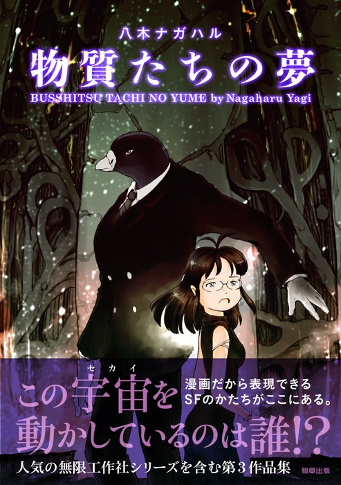 『物質たちの夢』定価1,155円（税込）／A5判／208頁／ISBN 978-4-909646-28-6／2020年3月発売