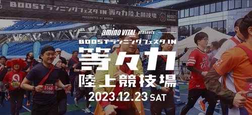 会社の仲間・家族と走ろう！12月23日に 「BOOSTランニングフェスタ in 等々力陸上競技場」を開催