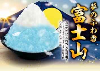 年末年始限定!!おめでたい「ふわ雪」かき氷が登場！！ “シャリコーラ”と“ソーダレモン”シロップが絶妙にマッチ！！ 「夢のふわ雪 富士山」 ～12月21日(金)から1月10日(木)まで期間限定販売～