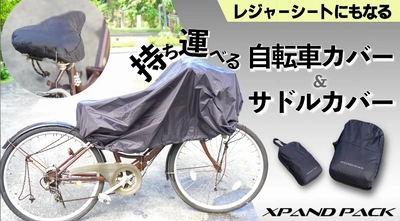 手のひらサイズに収納できる自転車カバーとサドルカバー　 「XPAND PACK」を新発売