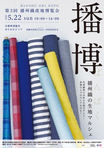 播州織製品ブランドHaTaKaKeが、 地元イベント“播博”に合わせ新商品を先行販売！ “播博”は2022年5月22日、兵庫県西脇市にて3年ぶりに開催！