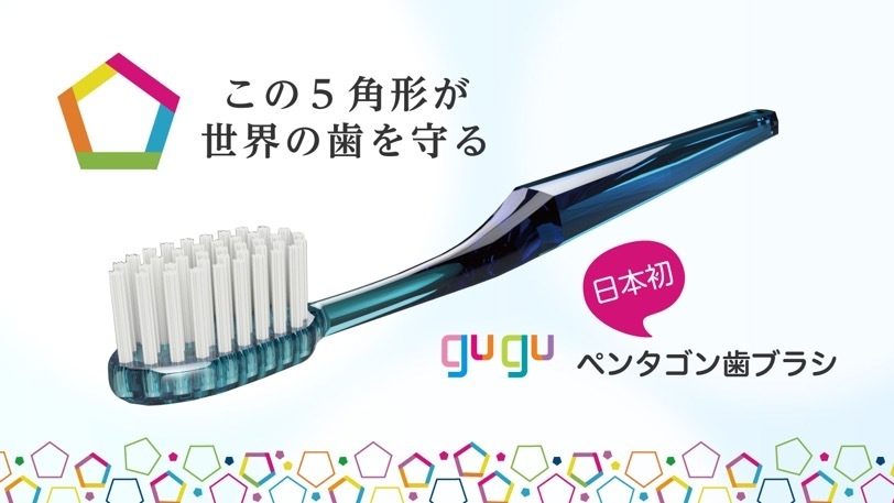 歯科医が作った五角形歯ブラシ「gugu(ググ)」