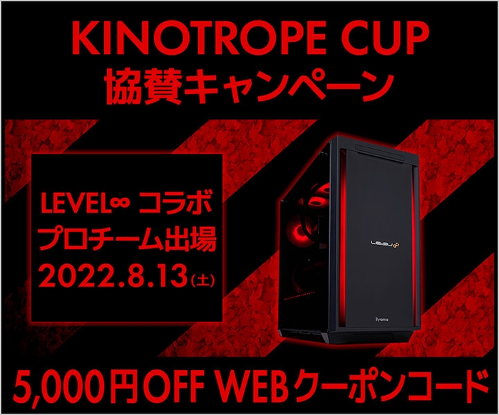 KINOTROPE CUP協賛キャンペーン実施