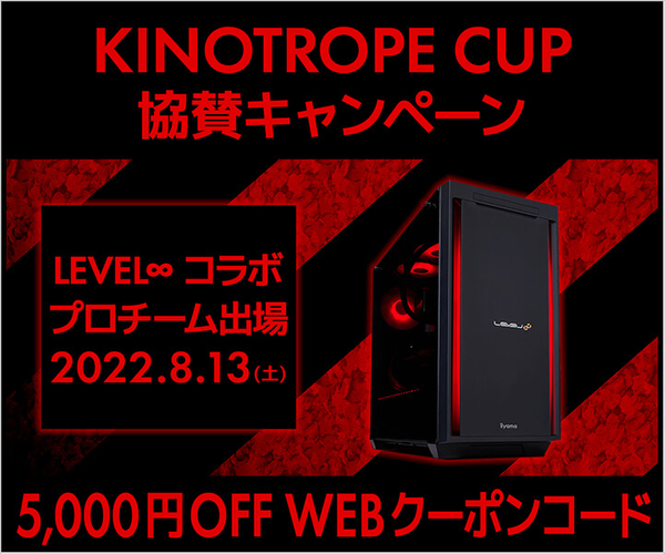 KINOTROPE CUP協賛キャンペーン実施