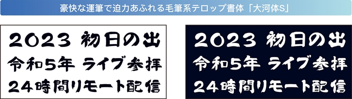 「大河体S」書体見本