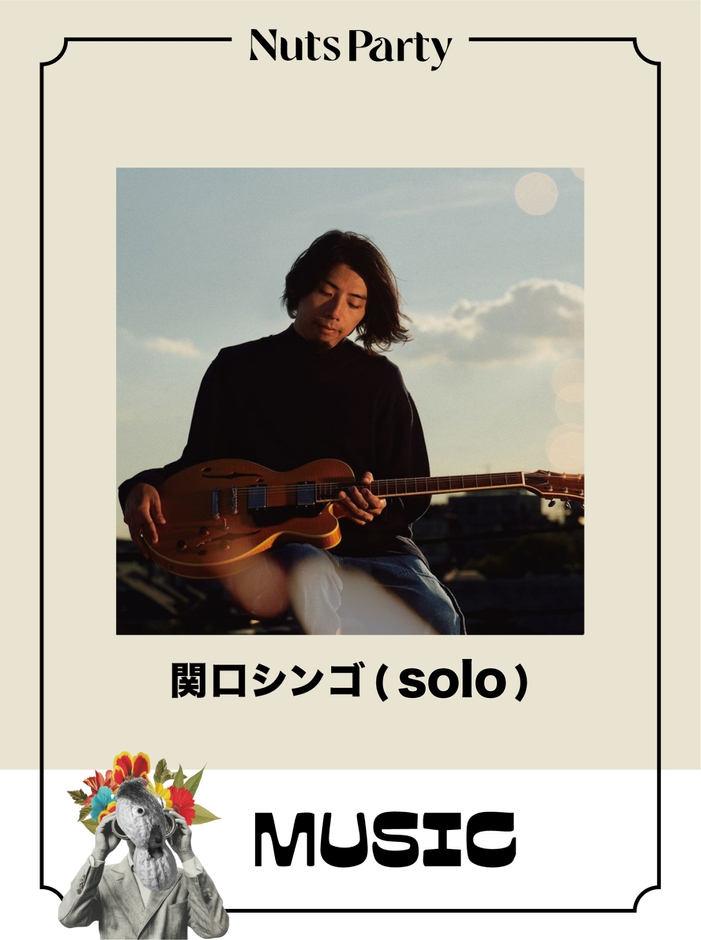 関口シンゴ(solo)
