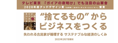 【テレビ東京「ガイアの夜明け」でも注目の山翠舎】山上浩明著『"捨てるもの"からビジネスをつくる』2023年2月4日刊行